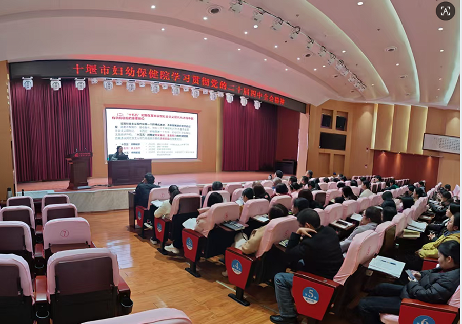 十堰市妇幼保健院召开全院干部职工大会  深入学习贯彻党的二十届四中全会精神并部署近期重点工作